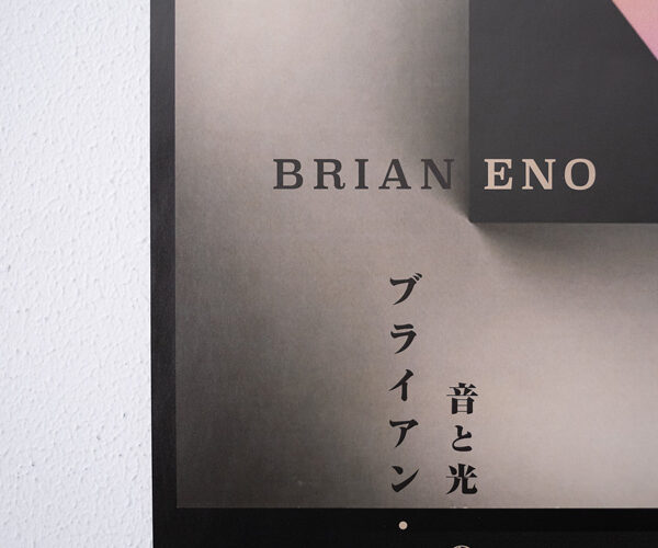 京のええもん山城日記 × ブライアン・イーノ展 をアップしました。