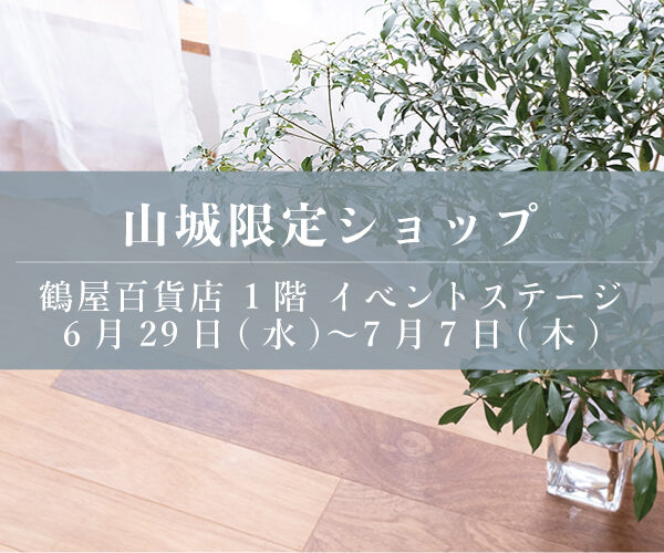 熊本 鶴屋百貨店 1階 イベントステージにて限定ショップ開催です。