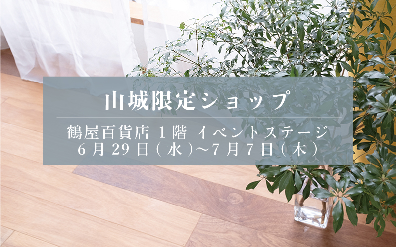 京都 山城 やましろ ヤマシロ ﾔﾏｼﾛ 限定 百貨店 デパート 催事 ポップアップ ショップ