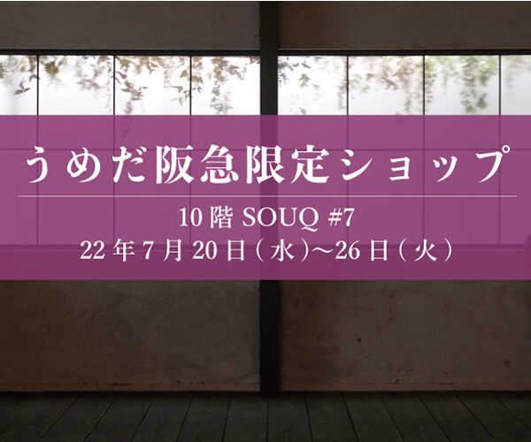 うめだ阪急 10階 SOUQ 限定ショップのご案内です。