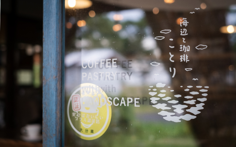 珈琲 コーヒー 国東半島 国見町 向田海水浴場 リノベーション 自家焙煎珈琲 ことり 