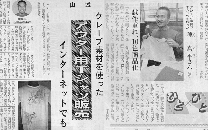 新聞 雑誌 プレスリリース 掲載 京ちぢみ 山城 やましろ 京都縮織