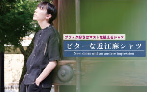 Black好きはマストな近江麻100%のスタンドカラーシャツ新発売です。