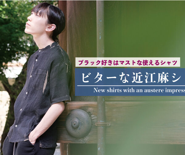 Black好きはマストな近江麻100%のスタンドカラーシャツ新発売です。
