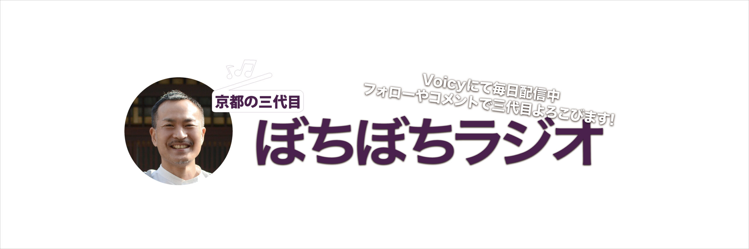山城 ラジオ radio ポッドキャスト podcast 京都 三代目 ぼちぼちラジオ