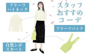 【 スタッフより 】 おすすめコーデ