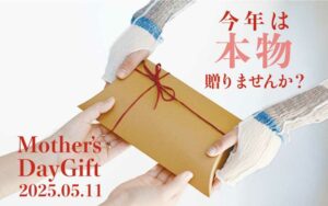 【もうすぐ母の日】おすすめギフト2025