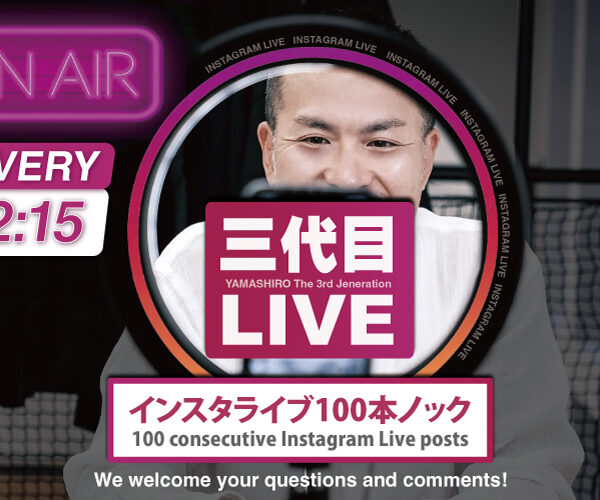 【 お知らせ 】 三代目のインスタグラムライブ100本ノック開催中