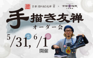 【 お知らせ 】手描き友禅 碧 オーダー会開催!!