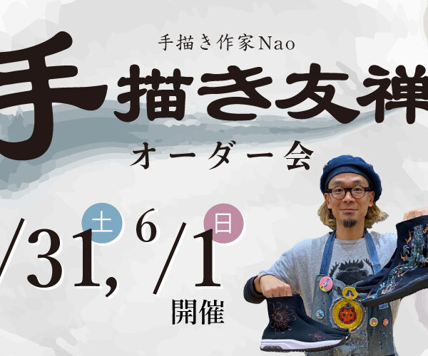 【 お知らせ 】手描き友禅 碧 オーダー会開催!!