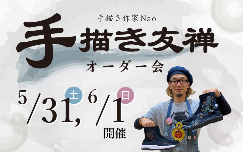 2025 イベント オーダー 手描き 友禅