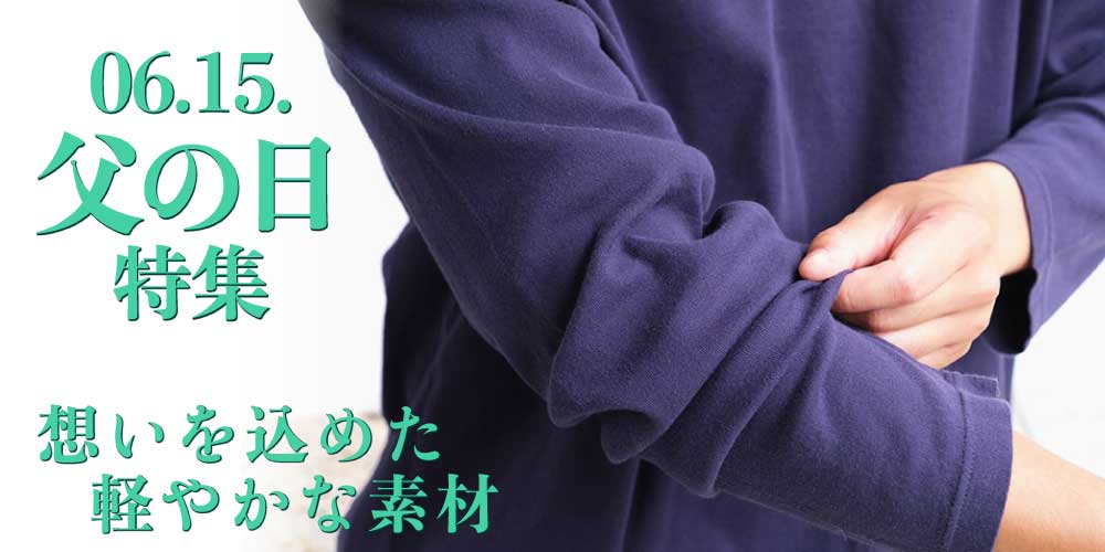 父の日 ギフト プレゼント 肌心地 京都