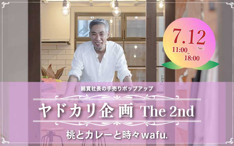綿貫 ヤドカリ イベント wafu 第二弾