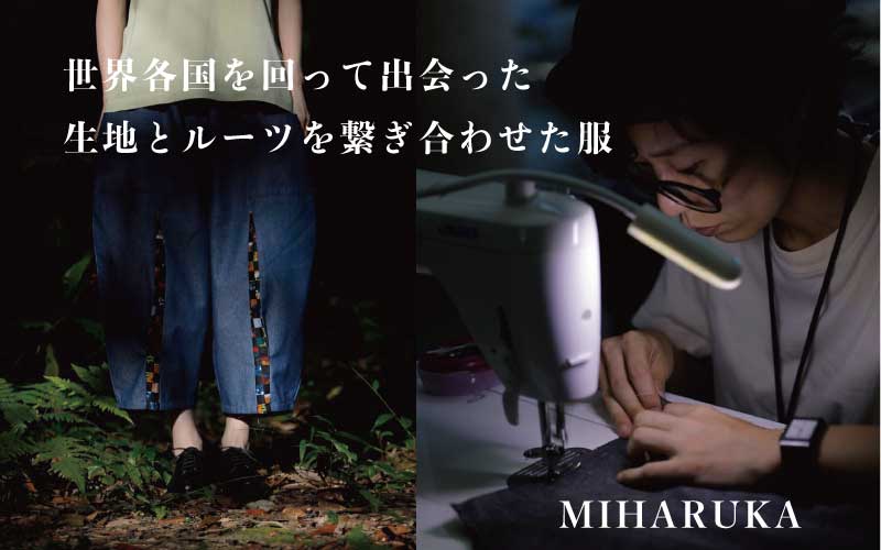 デニム ブランド 離島 世界 生地 一点物 唯一無二 ミハルカ みはるか miharuka