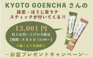 【 数量限定 】KYOTO GOENCHAのラテセットをプレゼント!