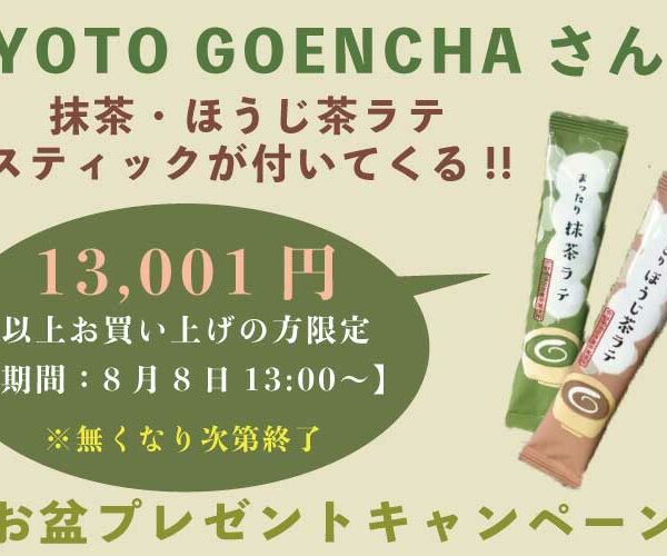 【 数量限定 】KYOTO GOENCHAのラテセットをプレゼント!
