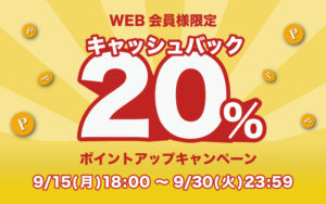【 お知らせ 】会員様限定! キャッシュバックキャンペーン