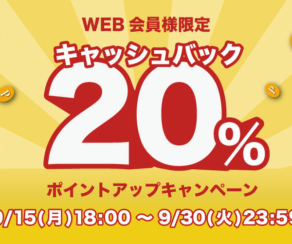 【 お知らせ 】会員様限定! キャッシュバックキャンペーン