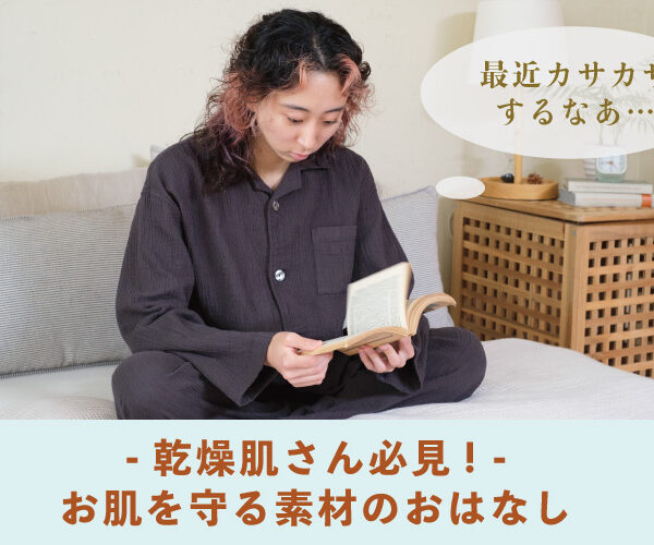 【 お肌を守る 】 乾燥肌さんにおすすめアイテム