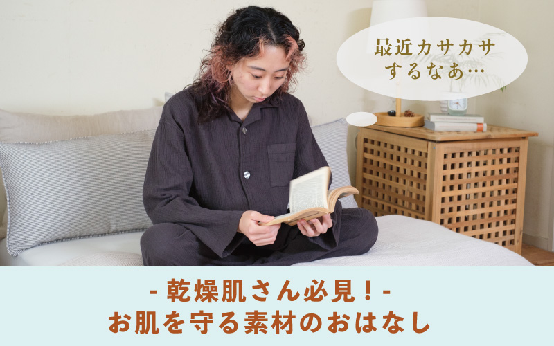 乾燥肌 肌に優しい 綿 麻 オーガニック 敏感肌