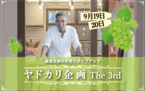 【お知らせ】綿貫社長のヤドカリ企画 The 3rd