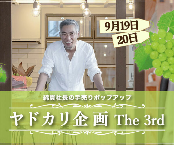 【お知らせ】綿貫社長のヤドカリ企画 The 3rd