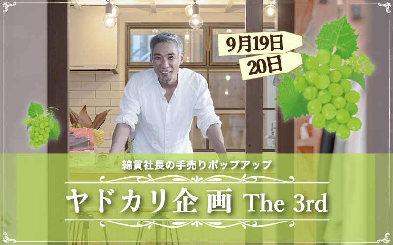 山梨 リネン ブランド wafu. 綿貫 わたぬき ワタヌキ 社長 ヤドカリ企画 京都 山城