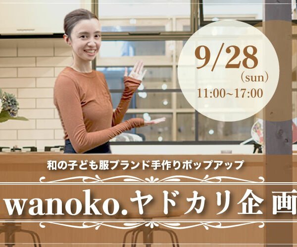 【 お知らせ 】 NEWヤドカリ企画! wanoko.