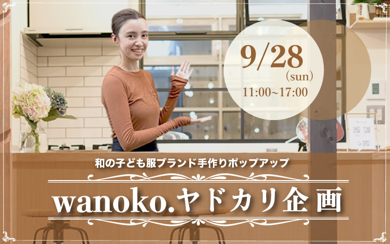 wanoko ヤドカリ 企画 和 子ども服