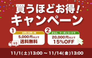 【 買うほどお得! 】WEBサイトリニューアル記念キャンペーン!