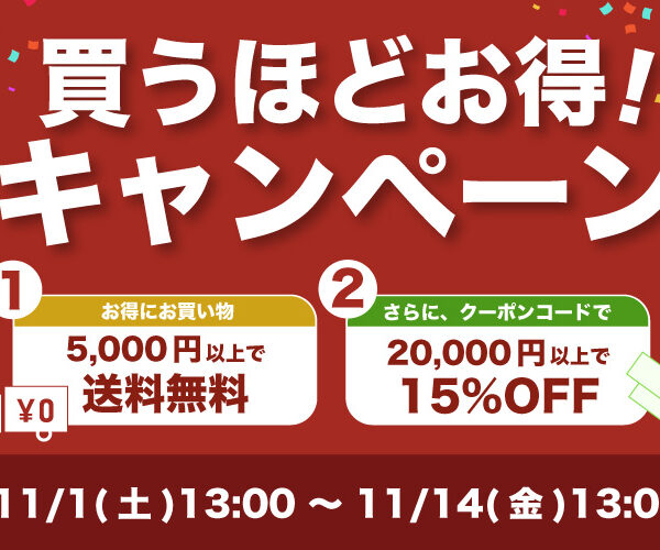 【 買うほどお得! 】WEBサイトリニューアル記念キャンペーン!