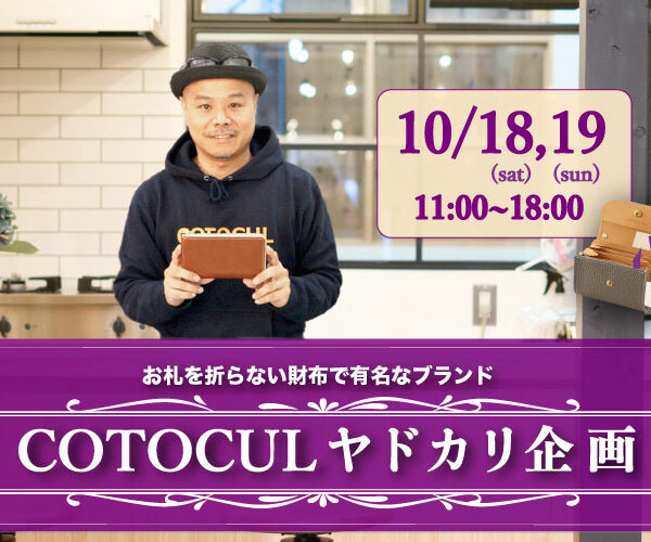 【 お知らせ 】 10月のヤドカリ企画! COTOCUL(コトカル)