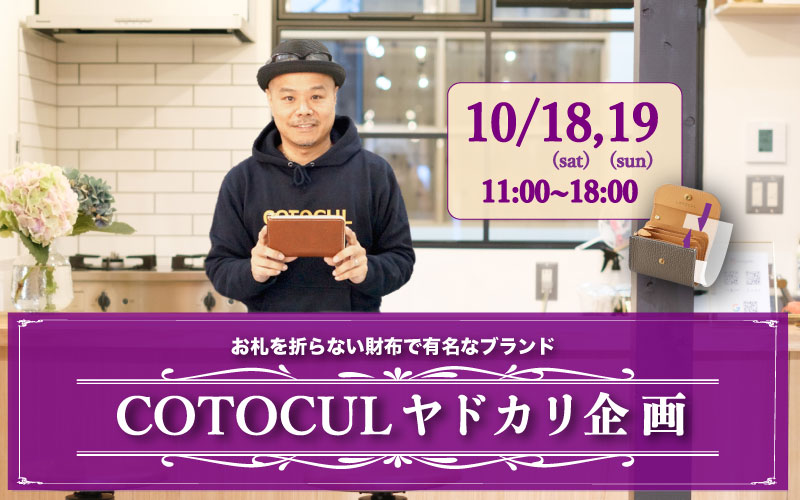 COTOCUL ヤドカリ企画 京都 折れない 小さい 財布 