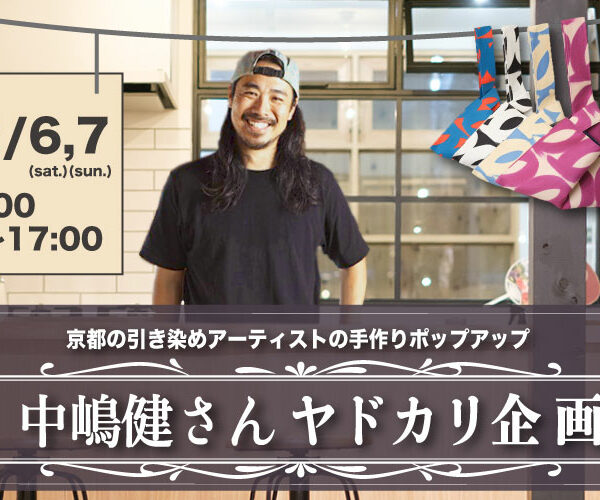 【 お知らせ 】12月のヤドカリ企画〜京都引き染めアーティスト〜