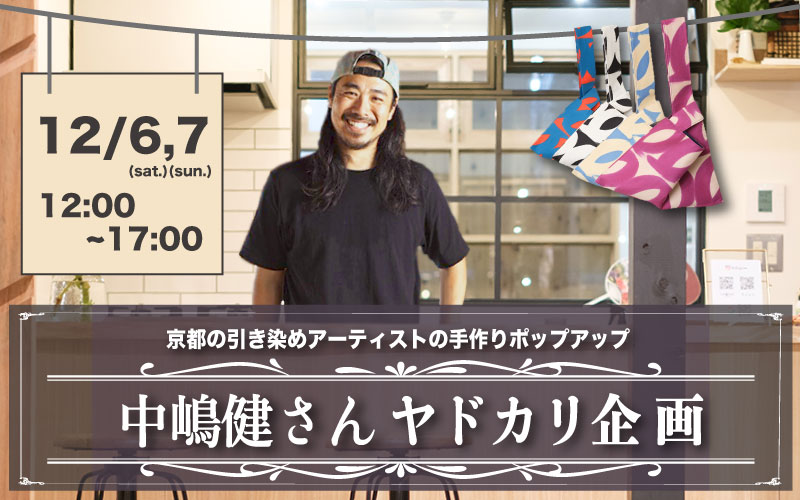 京都 引き染め ヤドカリ企画 ポーチ オリジナル