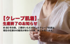 【 重要 】 クレープ肌着の生産終了のお知らせ