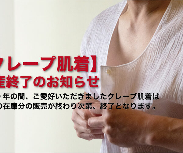 【 重要 】 クレープ肌着の生産終了のお知らせ