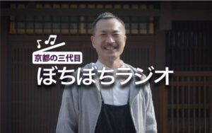 【 お知らせ 】 京都の三代目 ぼちぼちラジオ はじめました。