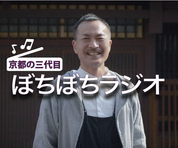 【 お知らせ 】 京都の三代目 ぼちぼちラジオ はじめました。