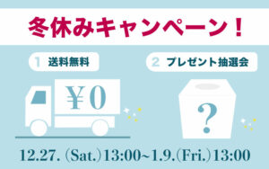 【冬休みにお得なキャンペーン!】