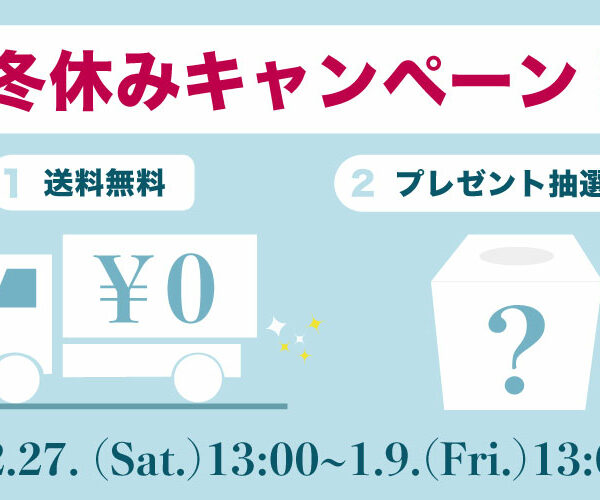【冬休みにお得なキャンペーン!】