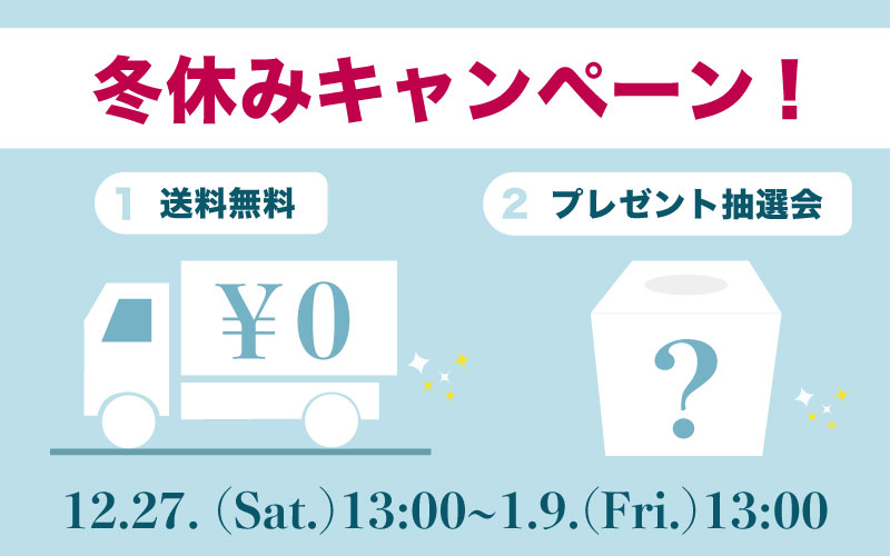 冬休み,年末年始,キャンペーン, 送料無料,プレゼント