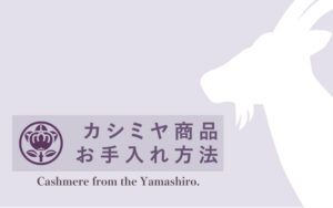 【 カシミヤ商品 / お手入れ方法 】