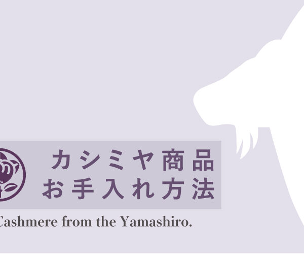 【 カシミヤ商品 / お手入れ方法 】