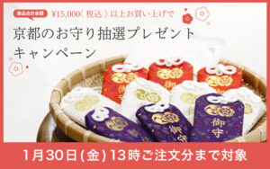 【 お知らせ 】京都のお守り抽選プレゼントキャンペーン