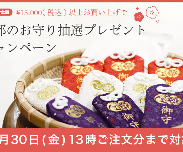 【 お知らせ 】京都のお守り抽選プレゼントキャンペーン