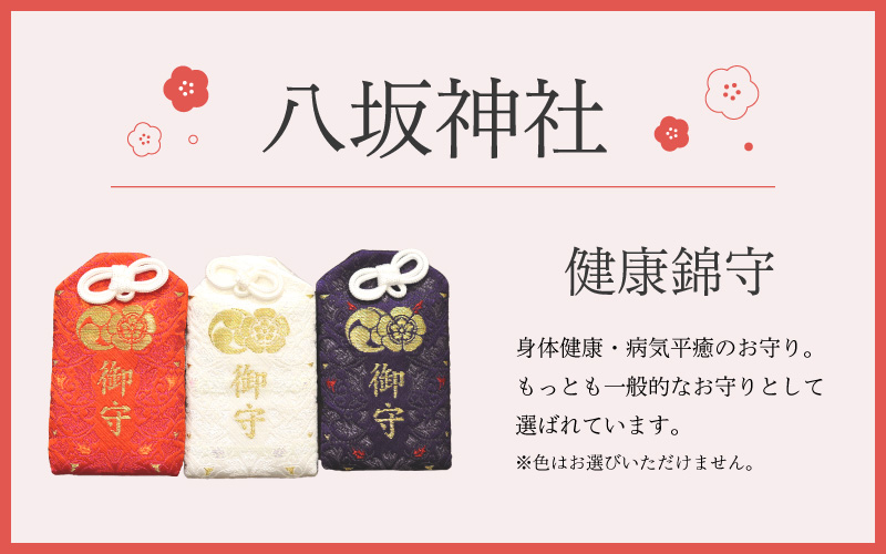 八坂 神社 健康錦守 お守り
