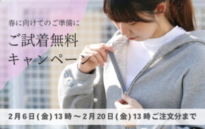【 期間限定 】春の準備に!ご試着無料キャンペーン