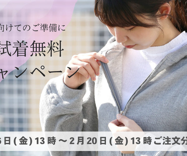【 期間限定 】春の準備に!ご試着無料キャンペーン