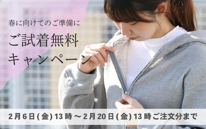 試着 無料 キャンペーン お試し 送料